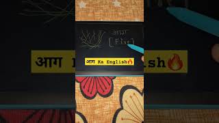 आग Ka English Meaning । Aag Ka English Meaning Kya Hota Hai । Definition [upl. by Ellitnahc]