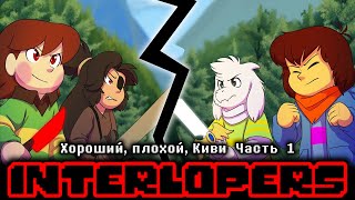 INTERLOPERS Хороший Плохой Киви Часть 1 Озвучка [upl. by Helsa71]