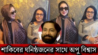 শাকিবের ঘনিষ্ঠজনের সাথে আড্ডায় মেতে উঠলেন অপু বিশ্বাস দেখুন একবার [upl. by Jonina]