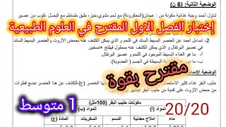 إختبار الفصل الاول في العلوم الطبيعية السنة الأولى متوسط 2024 [upl. by Tilda]