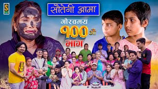 Sauteni Aama  सौतेनी आमा  Episode 100  Social Serial  July 9 2023 [upl. by Cirtemed182]