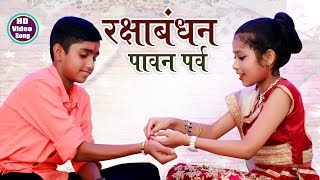 Raksha bandhan Special Song  रक्षाबंधन पावन पर्व  Bhai Bahan Ka Pyara Song 2022 Anmol Vidyarthi [upl. by Granese244]