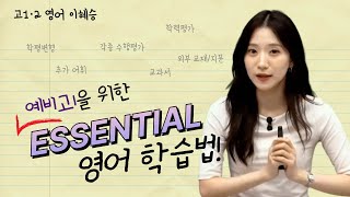 메가스터디 고1·2 영어 이혜승쌤  예비고1을 위한 Essential 영어 학습법 [upl. by Thera48]