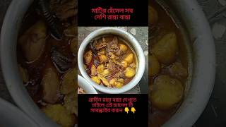 আজ দুপুরের রান্না cooking villagelife shortsvideo [upl. by Esyak]