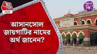 আসানসোল জায়গাটির নামের অর্থ জানেন Bengal Facts  Asansol  History  oneminuteknowledge [upl. by Gitt]