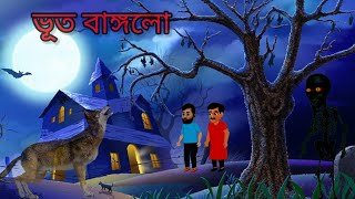 Haunted cartoon videoরাতের ভূত বাঙ্গলোnew story [upl. by Ahsikin]