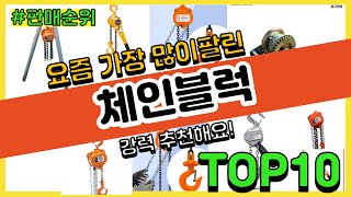 체인블럭 추천 판매순위 Top10  가격 평점 후기 비교 [upl. by Lot]