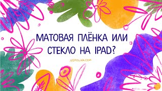 Что выбрать матовую плёнку или стекло на ipad [upl. by Kashden]