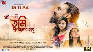 Chaile Ki Tumi Amar Hobe  Romantic Love Story Bengali Full Movie 4K  Prince  Payel  Priya [upl. by Rana]