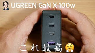 UGREENの100W USB急速充電器が無敵です😤UGREEN GaN X100W [upl. by Sucram]