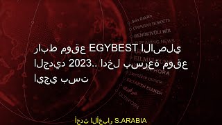 2023 ايجي موقع الجديد الاصلي بسرعة ادخل EgyBest رابطرابط موقع EgyBest الاصلي الجديد 2023 [upl. by Zerat]