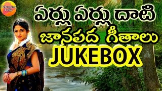 Eru Erulu Dhati Janapada Jukebox  Telangana Folk Songs  Janapada Songs Telugu  Telugu Folk Songs [upl. by Wanids]