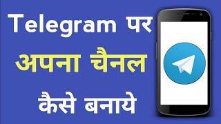 Telegram पर अपना चैनल कैसे बनाए ll how to make new channel on telegram ll create channel on telegram [upl. by Mayne]