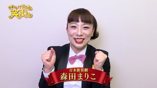 【ぐれいてすと な 笑まん】森田まりこ コメント 吉本新喜劇×NMB48ミュージカル [upl. by Grobe]