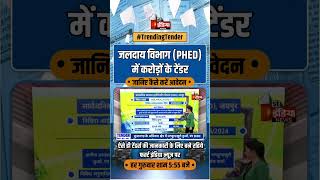 जलदाय विभाग PHED में करोड़ों के टेंडर की विज्ञप्ति जारी  Trending Tender  PHED Jaipur [upl. by Stephanus]