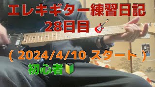 【50代エレキギター練習日記 28日目】 🎸  2024410 スタート、初心者 [upl. by Milena1]