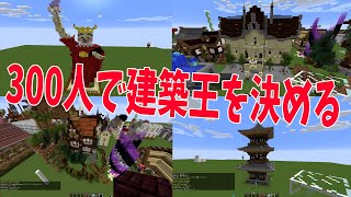 300人の視聴者を入れて一番建築が上手いやつを決める  マインクラフト【KUN】 [upl. by Wynnie]