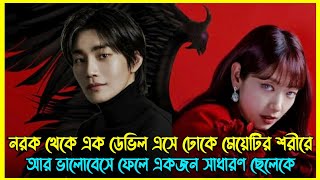 নরক থেকে এক ডেভিল এসে ঢোকে মেয়েটির শরীরে আর ভালোবেসে ফেলে একজন সাধারণ ছেলেকে [upl. by Inava]