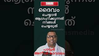 ദൈവം ചെയ്യാൻ ആഗ്രഹിക്കുന്നത് നിങ്ങൾ ചെയ്യരുത്പാസ്റ്റർ അനീഷ് കാവാലംanishkavalamkavalambaasmedia [upl. by Horlacher]