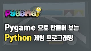 Pygame으로 만들어 보는 Python 게임프로그래밍 파이게임 소개 [upl. by Libnah]