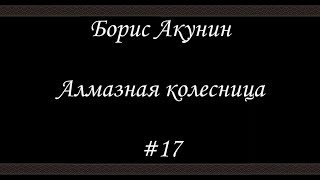 Алмазная колесница 17  Борис Акунин  Книга 11 [upl. by Prober502]