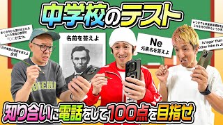 【電話で超大物登場】中学のテスト100点取れるまで終われません〜電話で知り合いに答えを聞いてもOK〜 [upl. by Iasi158]