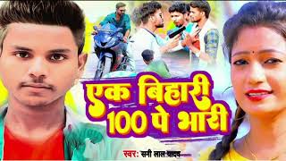 एक बिहारी 100 पे भारी Sani Lal Yadav  ek bihari 100 pe bhari भोजपुरी song 2024 [upl. by Ayana208]