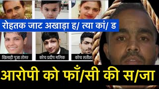 रोहतक जाट अखाड़ा हत्या कांड मामले में सुनायी फाँसी की सजा । Rohtak Jaat Akahada kand judgement [upl. by Ecirahc]