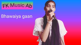 যে মায়ে মোক জন্ম দিলে মোক । Bhawaiya gaanje Maye Mok jonmo dhile MokNiliza Begum gaanFK Music Ab [upl. by Onnem]