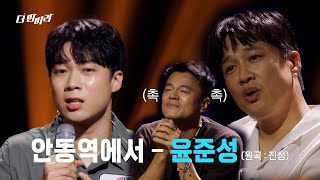 더 딴따라 난 준성이가 불러주면 100곡도 들을 수 있어 🎤윤준성안동역에서 🎤 더 딴따라  KBS 241103 방송 [upl. by Cybill702]