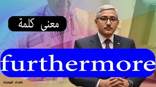 معنى كلمة furthermore [upl. by Nirahs]