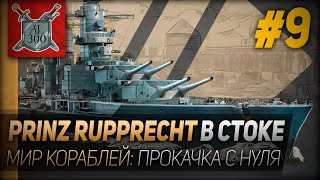 БОЛЬ И УНИЖЕНИЕ  Prinz Rupprecht в стоке⚓ МИР КОРАБЛЕЙ ⚓Прокачка с нуля 9 [upl. by Ladnor]