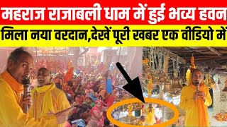 महराज rajabali धाम में हुई भव्य हवनमिला नया वरदान देखें पूरी खबर एक वीडियो में viral [upl. by Sulokcin]