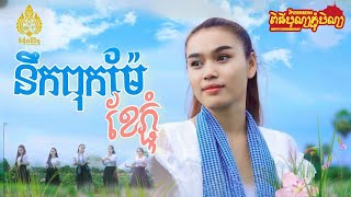 នឹកពុកម៉ែខែភ្ជុំ ច្រៀងដោយ Mey Oing [upl. by Thain]