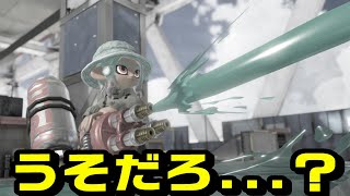 いま後衛武器グループ自体が地雷認定されてるってマジ？？【スプラトゥーン３】 [upl. by Kurys]