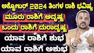 12 Raahi Bhavishya October 2024  ಈ ಒಂದು ರಾಶಿ ಮುಟ್ಟಿದ್ದೆಲ್ಲ ಚಿನ್ನ ನಿಮ್ಮ ಮನೆಯಲ್ಲಿ ಇದ್ದಾರಾ ಈ ರಾಶಿಯವರು [upl. by Adnol]