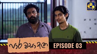 Paara Wasa Etha  Episode 03 ll පාර වසා ඇත ll 05th January 2022 [upl. by Lyreb]