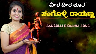 ಸಂಗೋಳ್ಳಿ ರಾಯಣ್ಣ  Sangolli Rayanna New Song 🚩🚩🚩 [upl. by Gonnella]