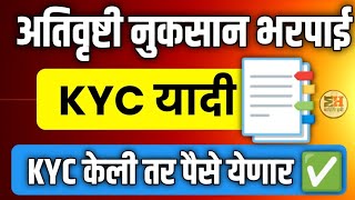 Nuksan Bharpai List 2024 Kaise Dekhe  अतिवृष्टी नुकसान भरपाई KYC यादी📑KYC केली तरच पैसे येणार✅ [upl. by Clauddetta]