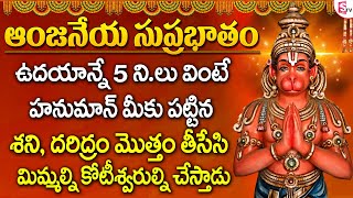 MOST POWERFUL HANUMAN SUPRABHATAM TUESDAY SPECIAL  TELUGU DEVOTIONAL SONGS  TELUGU BHAKTI SONGS [upl. by Baxter653]