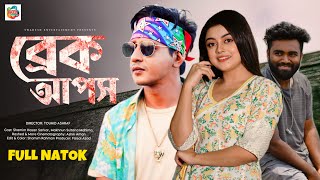 Breakups  ব্রেক আপস  Shamim Hasan Sarkar  Makhnun Sultana Mahima  Rashed  New Natok 2024 [upl. by Brom219]