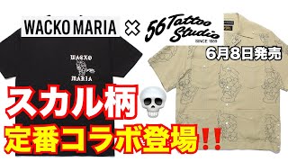 【スカル柄】定番コラボ登場！ワコマリア WACKO MARIA×56 TATTOO STUDIO 6月8日発売 [upl. by Thomasina]