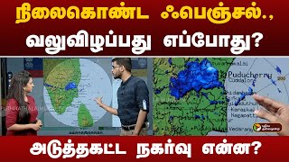 Live  நிலைகொண்ட ஃபெஞ்சல்வலுவிழப்பது எப்போதுஅடுத்தகட்ட நகர்வு என்ன  Fengal Cyclone  Rain [upl. by Helbonnah162]