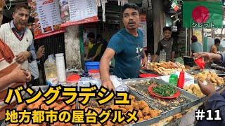 バングラデシュ旅🇧🇩｜地方都市の屋台飯を食べ歩く [upl. by Dulcea]