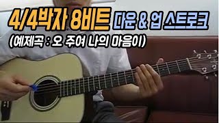 딩기리닷컴 통기타 44박자 8비트 다운amp업 스트로크  오 주여 나의 마음이 [upl. by Rehteh785]