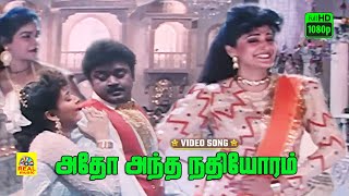 Adho Antha Nadhiyoram Video Song  Vijayakanth  Jeyaprada  Ezhai Jathi  Ilaiyaraja  Stereo  HD [upl. by Lomasi]