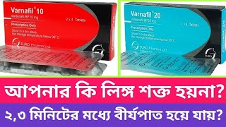 Varnafil 10 mg 20 mg ট্যাবলেট। আপনার কি লিঙ্গ শক্ত হয়না। ২৩ মিনিটের মধ্যে বীর্যপাত হয়ে যায়। [upl. by Ewell]