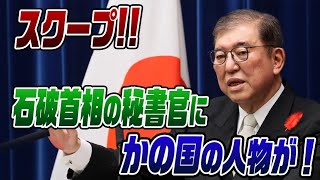 648 【スクープ】石破首相の秘書官に、かの国の人が💢 [upl. by Giesser]