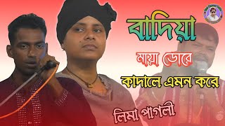 বাদিয়া মায়া ডোরে কাদালে এমন করে  লিমা পাগলী  Lima Pagli [upl. by Edas508]