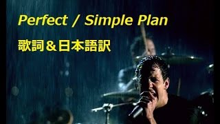 【洋楽劇場】Perfect  Simple Plan 歌詞＆日本語訳 [upl. by Kerrie]